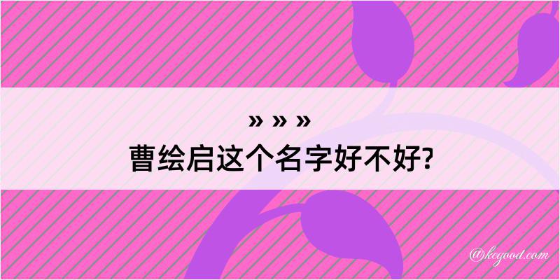 曹绘启这个名字好不好?