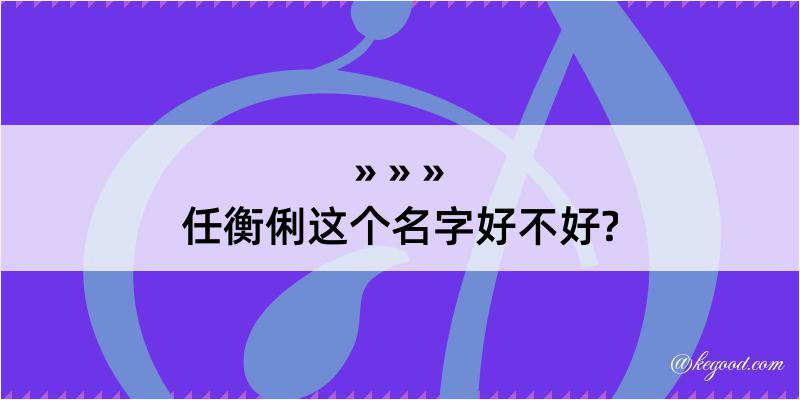 任衡俐这个名字好不好?