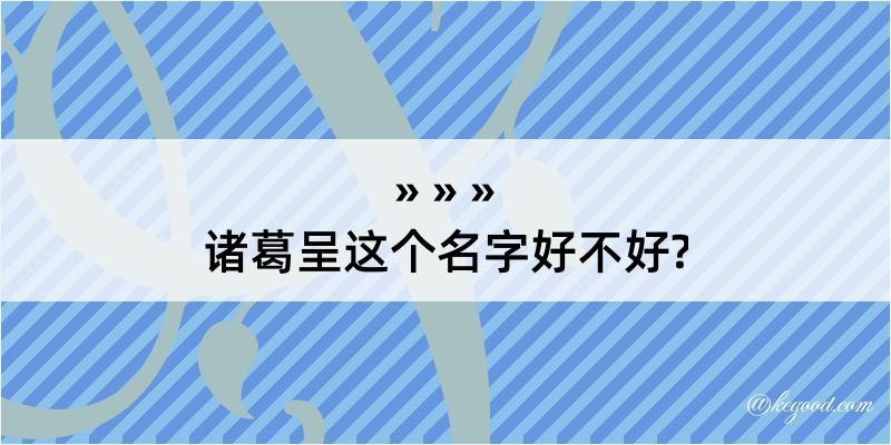 诸葛呈这个名字好不好?