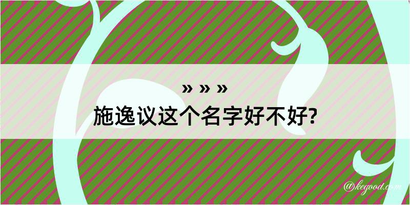 施逸议这个名字好不好?