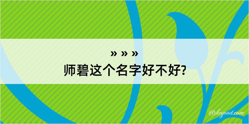 师碧这个名字好不好?