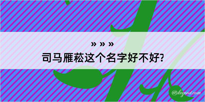 司马雁菘这个名字好不好?