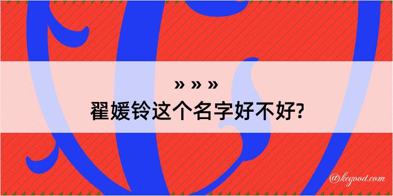 翟媛铃这个名字好不好?