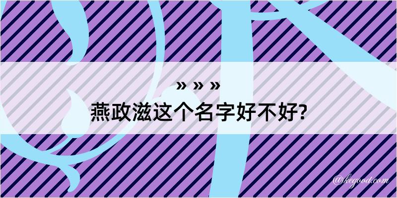 燕政滋这个名字好不好?