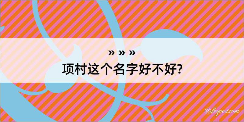 项村这个名字好不好?