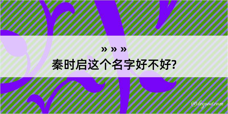 秦时启这个名字好不好?