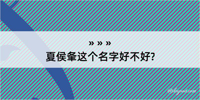 夏侯夆这个名字好不好?