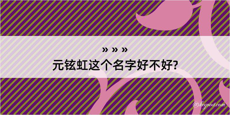 元铉虹这个名字好不好?