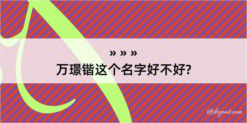 万璟锴这个名字好不好?