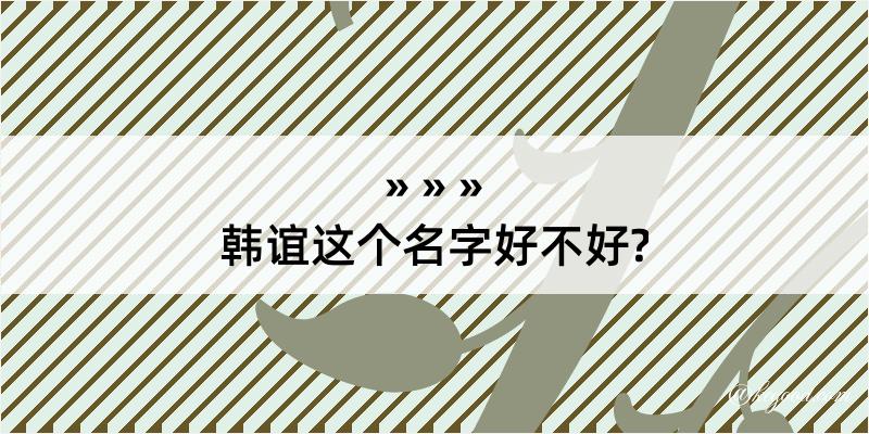 韩谊这个名字好不好?