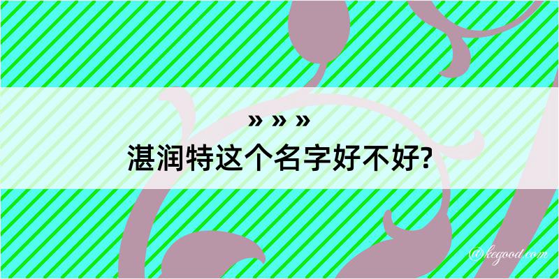 湛润特这个名字好不好?