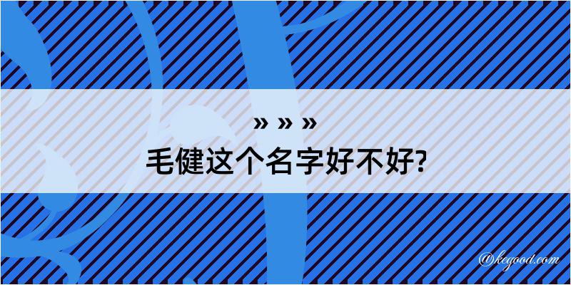 毛健这个名字好不好?