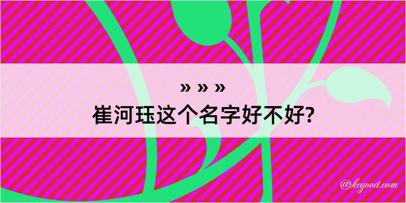 崔河珏这个名字好不好?