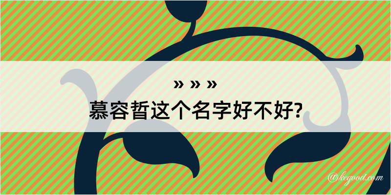 慕容晢这个名字好不好?