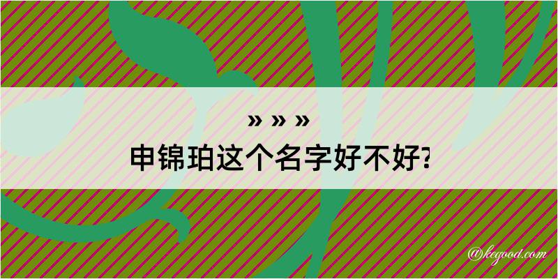 申锦珀这个名字好不好?