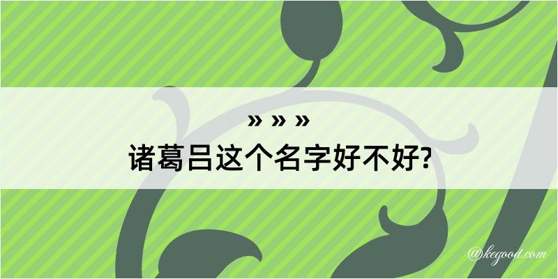 诸葛吕这个名字好不好?