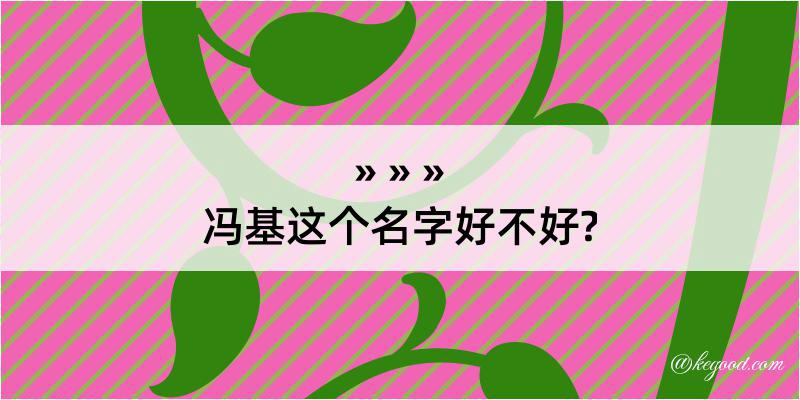 冯基这个名字好不好?