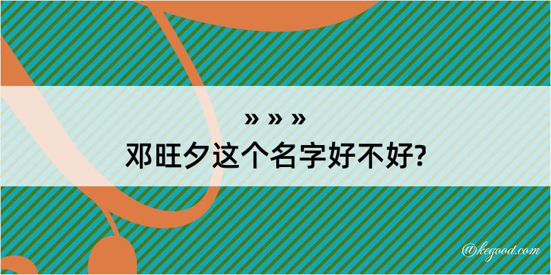 邓旺夕这个名字好不好?