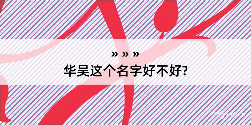 华吴这个名字好不好?