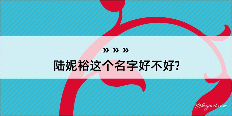 陆妮裕这个名字好不好?