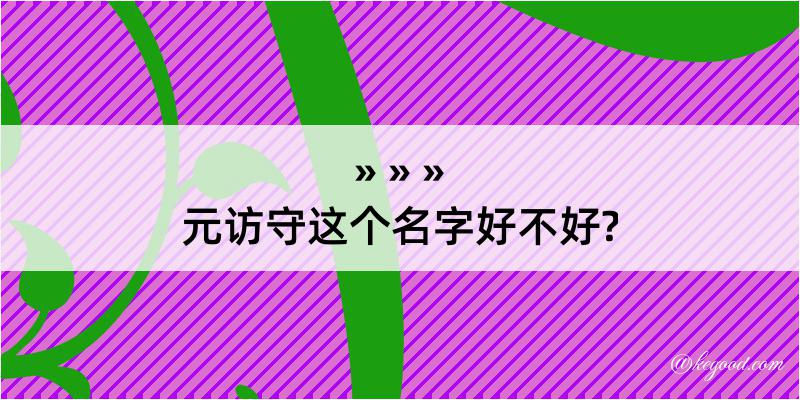 元访守这个名字好不好?