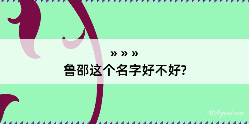 鲁邵这个名字好不好?