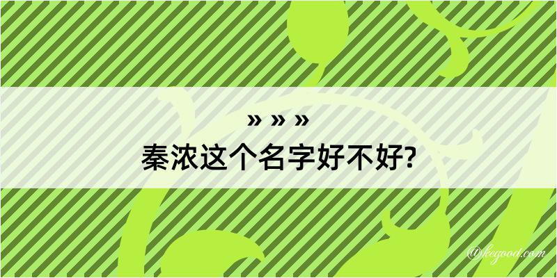 秦浓这个名字好不好?