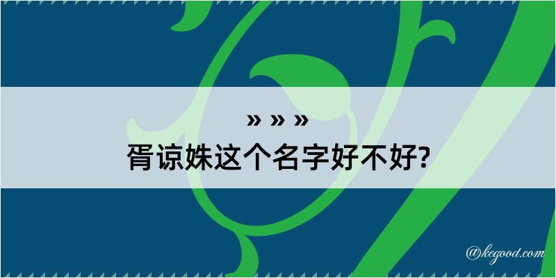 胥谅姝这个名字好不好?