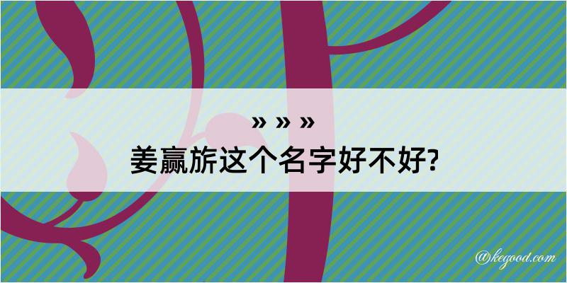 姜赢旂这个名字好不好?