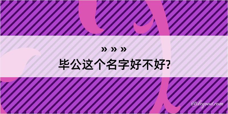 毕公这个名字好不好?