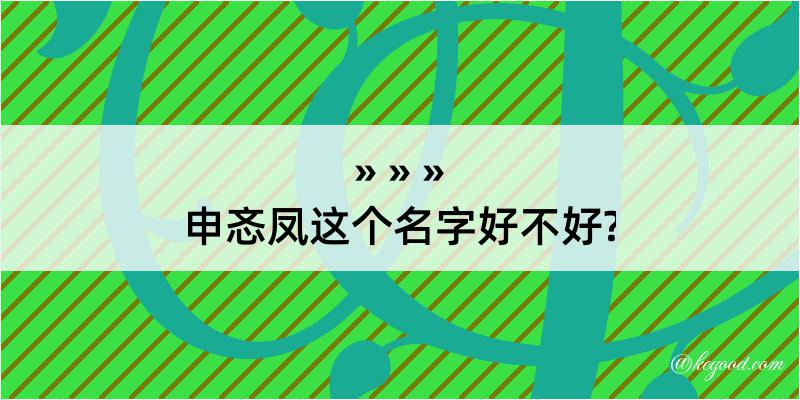 申忞凤这个名字好不好?