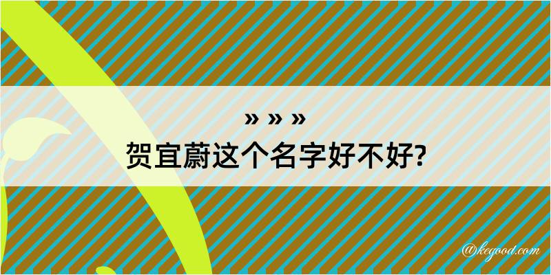 贺宜蔚这个名字好不好?