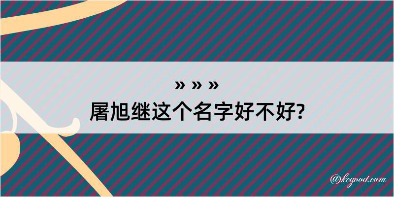 屠旭继这个名字好不好?