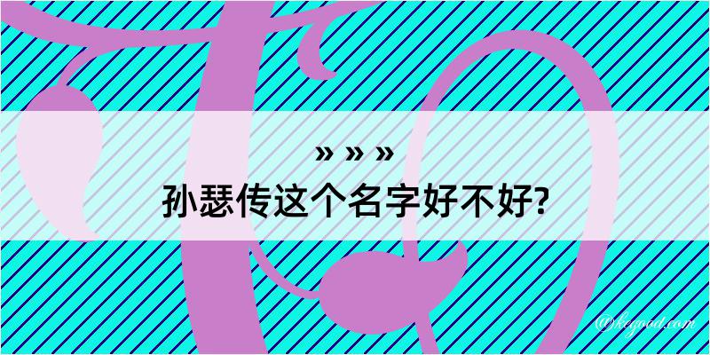 孙瑟传这个名字好不好?