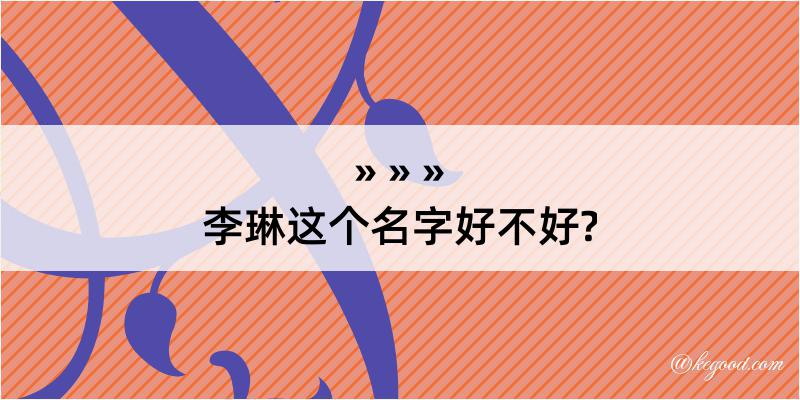 李琳这个名字好不好?