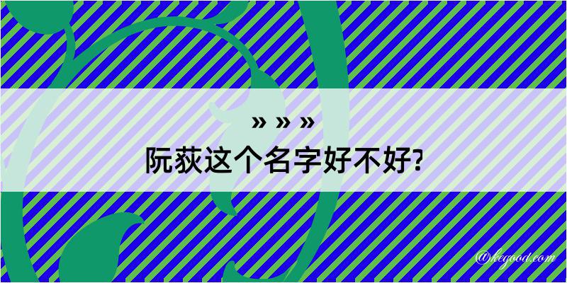 阮荻这个名字好不好?