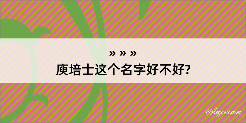 庾培士这个名字好不好?