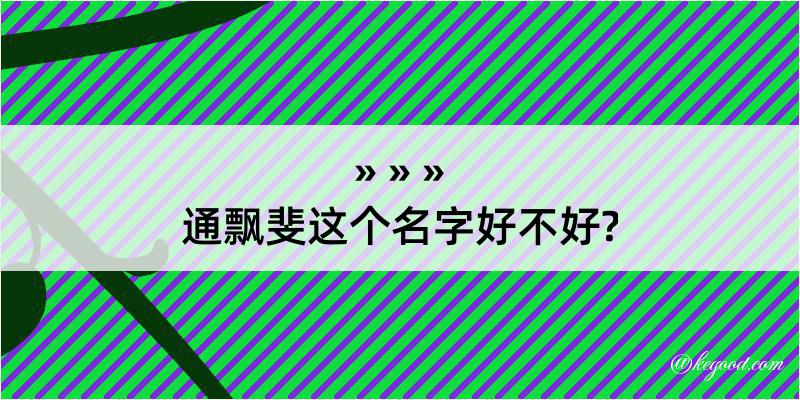 通飘斐这个名字好不好?