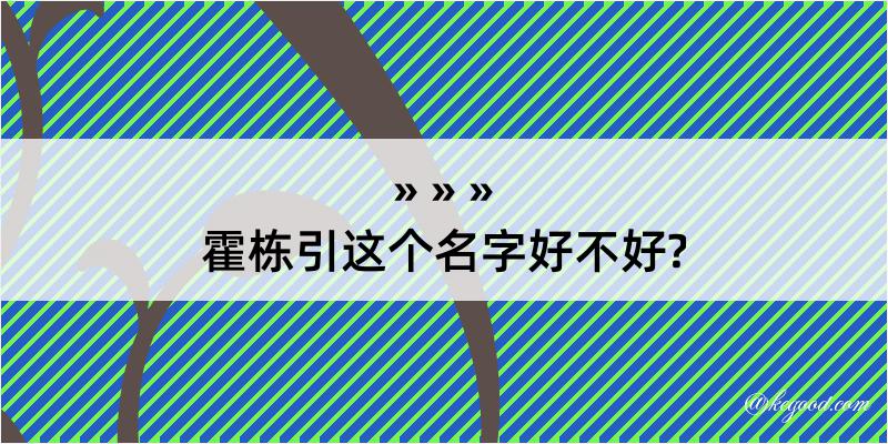 霍栋引这个名字好不好?