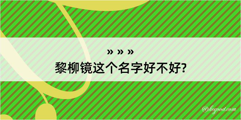 黎柳镜这个名字好不好?