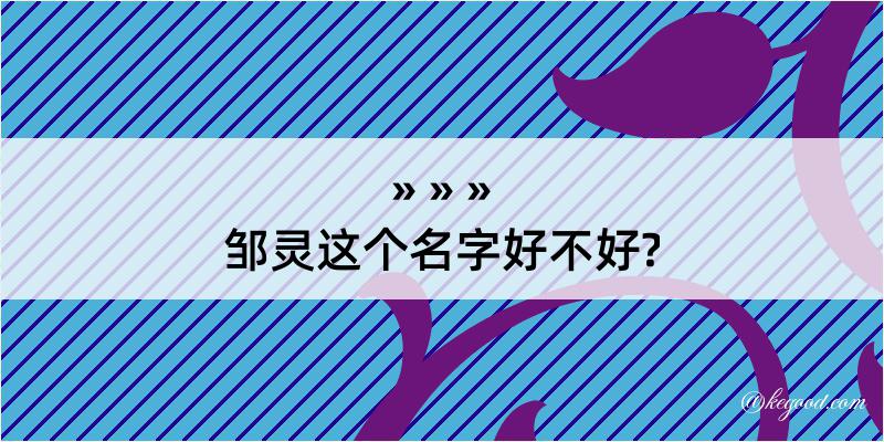 邹灵这个名字好不好?