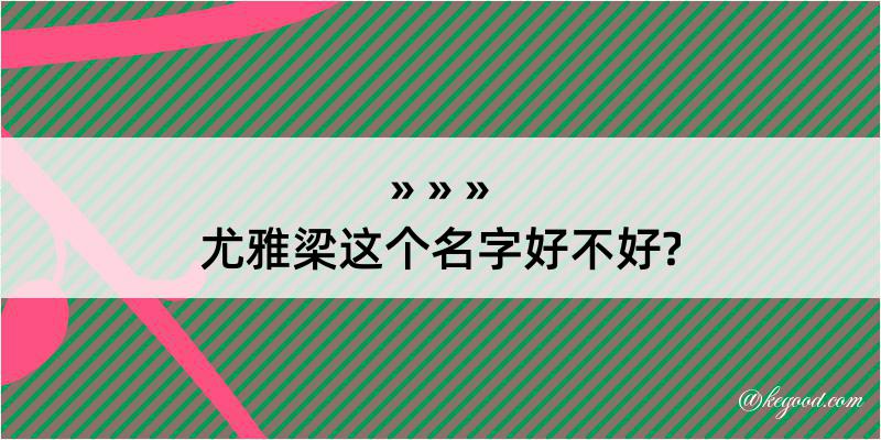 尤雅梁这个名字好不好?