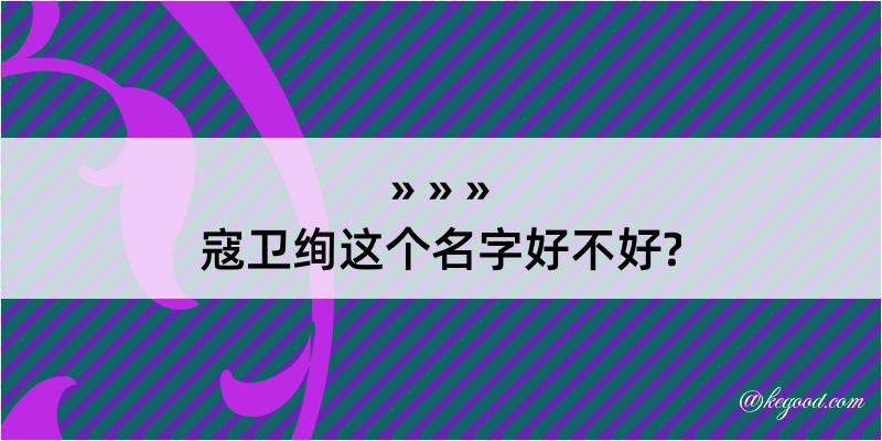 寇卫绚这个名字好不好?