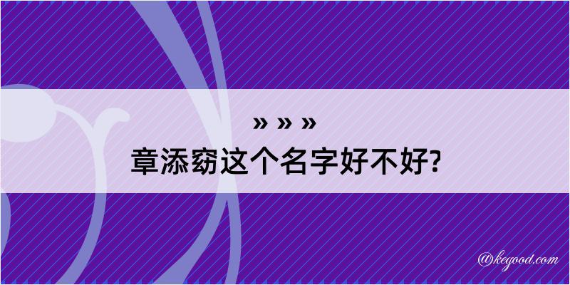 章添窈这个名字好不好?