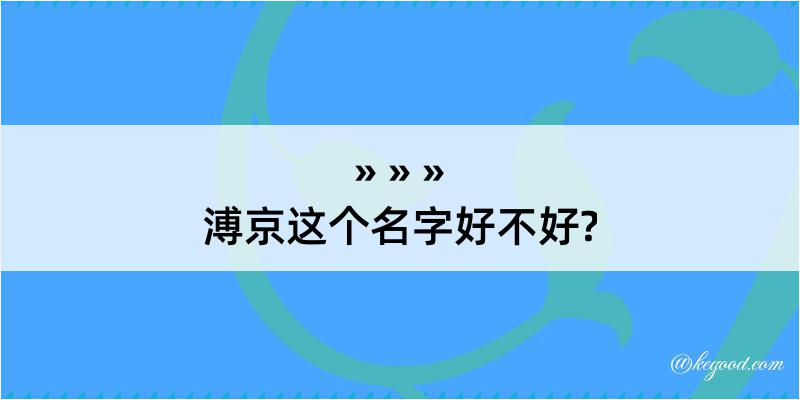 溥京这个名字好不好?