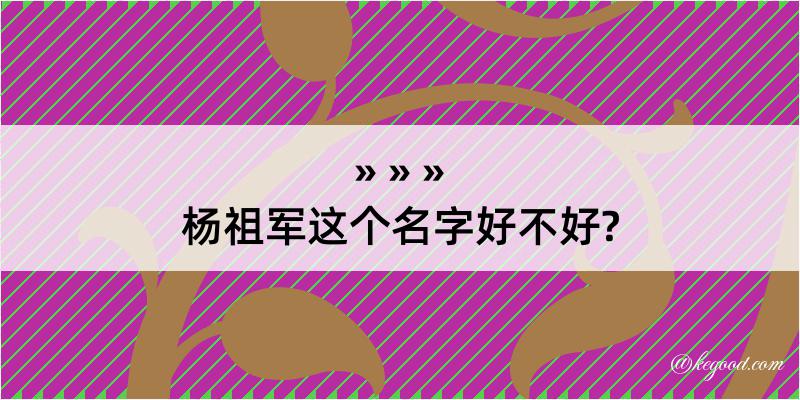 杨祖军这个名字好不好?