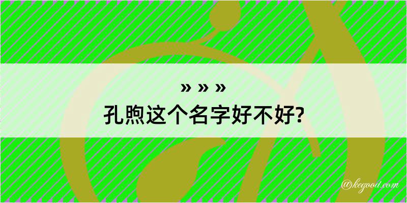 孔煦这个名字好不好?