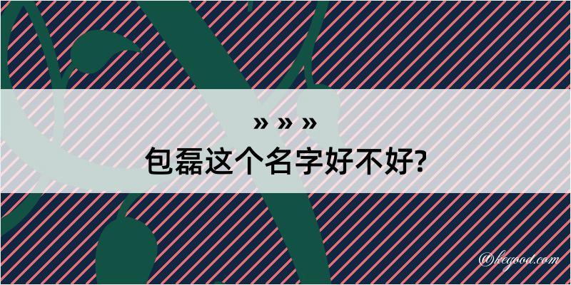 包磊这个名字好不好?