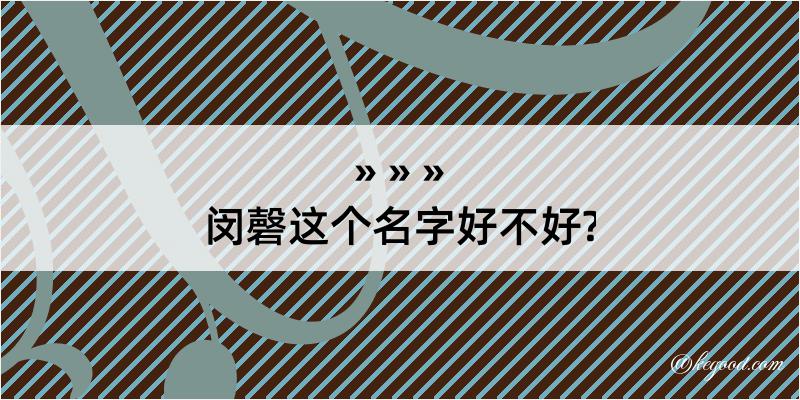 闵磬这个名字好不好?