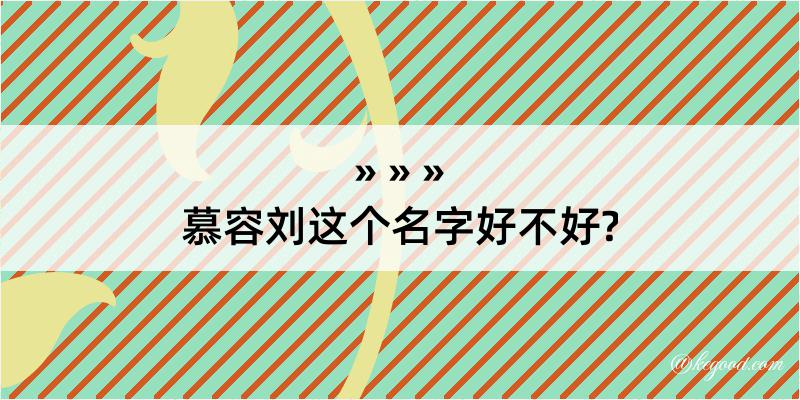 慕容刘这个名字好不好?